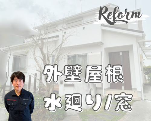 【事例】外壁・屋根から水まわりまでリフォーム✨ アイキャッチ画像
